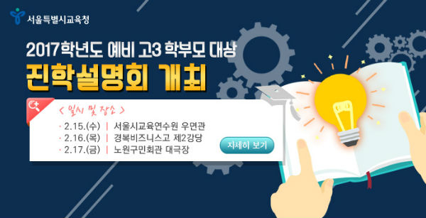 서울교육청, 예비 고3 학부모 대상 진학지도설명회 연다