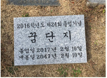 새서귀초, 6학년 꿈 단지 묻기 행사 실시
