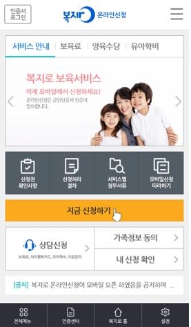 보육료·양육수당·유아학비, 스마트폰으로 신청하세요