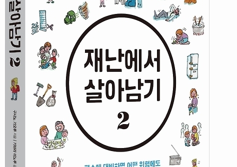 일본인 엄마가 아이에게 만화로 소개하는 지진매뉴얼 번역 출간