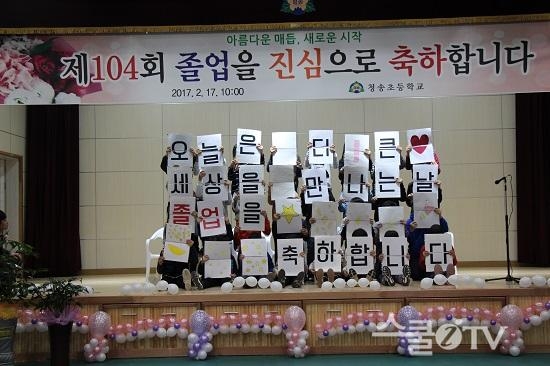 청송초 104회 졸업식...카드섹션 공연 가슴 '뭉클'