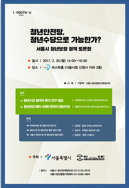 서울시, 청년수당 연구 발표 토론회 개최