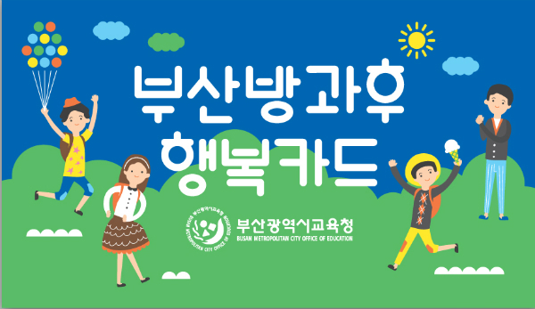 부산교육청, 문화체험시설 할인카드 25만장 배부