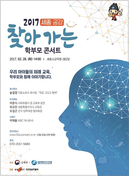 세종시교육청-교육부, 찾아가는 학부모 콘서트 개최