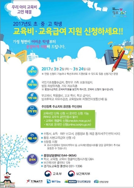 경기도교육청, 저소득층 초·중·고 교육비·교육급여 신청 운영