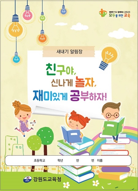강원교육청, 초등 새내기 알림장 15,000부 보급해