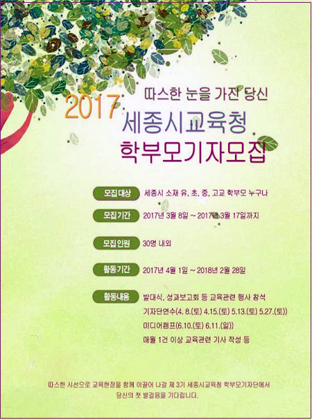 세종시교육청, 제3기 학부모기자단 공개 모집