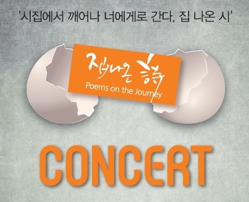"시" 무대에서 새롭게 태어나다.