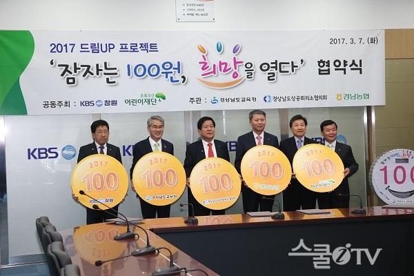 경남교육청 ‘잠자는 100원 희망을 열다’ 협약식 가져
