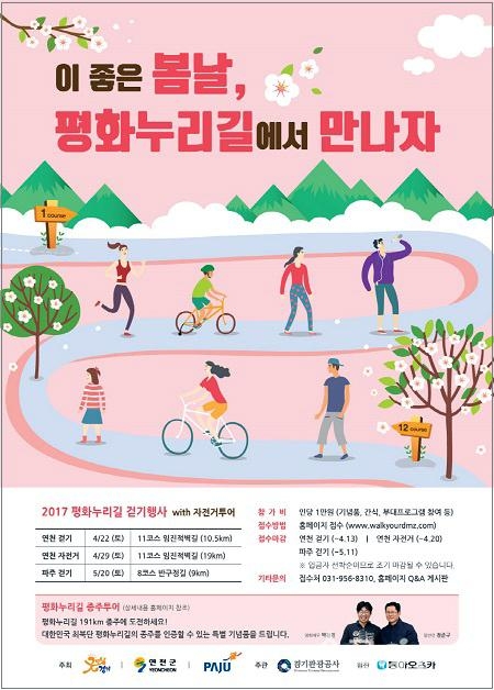 연천군, 평화누리길 걷기와 자전거투어 참가자 접수 받아