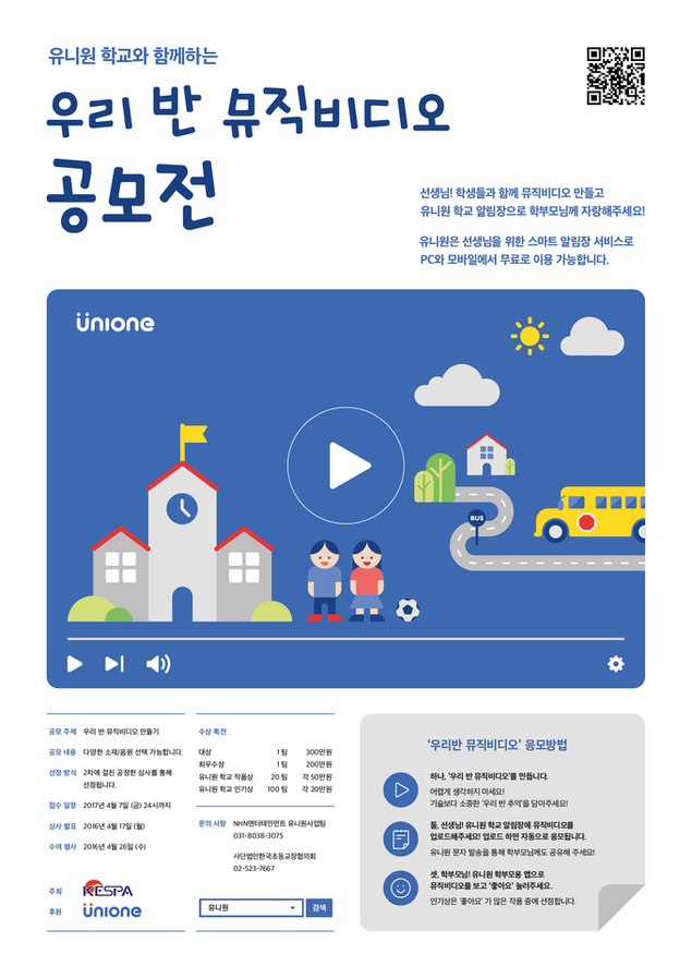 전국 초등학교 대상 ‘우리반 뮤직비디오’ 공모전 개최
