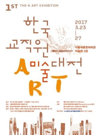 제1회 한국교직원미술대전 전시회 개최