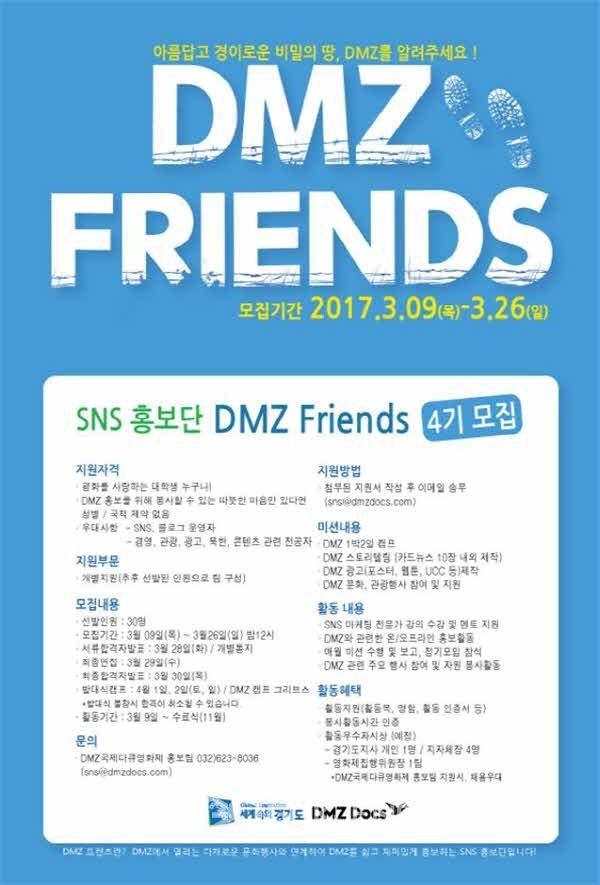 경기도, DMZ 프렌즈 4기 모집