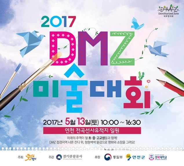 "2017 DMZ 미술대회 참가하세요"…400명 선착순 모집