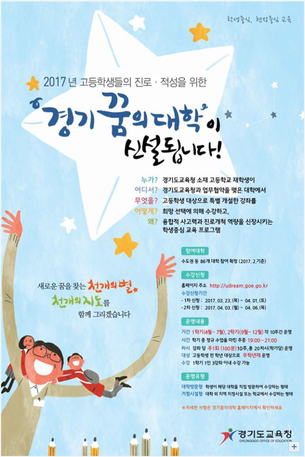 고교생 진로·적성 위한 '경기꿈의대학' 23일부터 수강신청