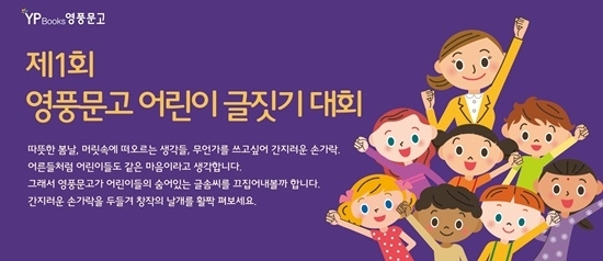 영풍문고, 전국 초등생 대상 제1회 어린이 글짓기대회 개최
