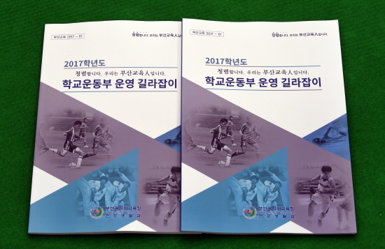 부산교육청, ‘학교운동부 운영 매뉴얼’ 제작