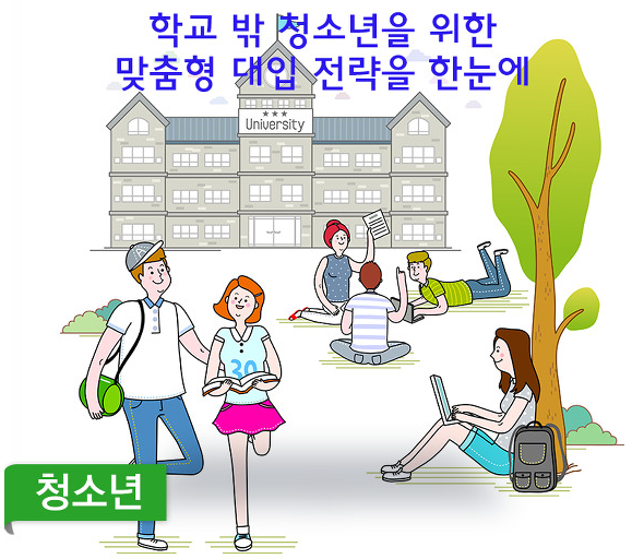 학교 밖 청소년 맞춤형 대입 전략 '원스톱'