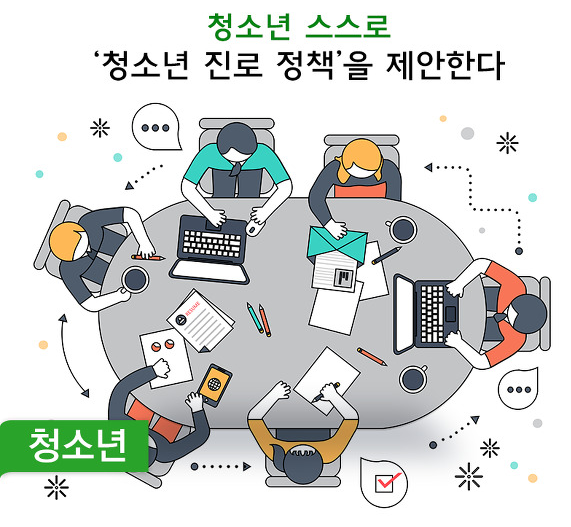 스스로 自 ‘청소년 진로 정책’ 제안한다!