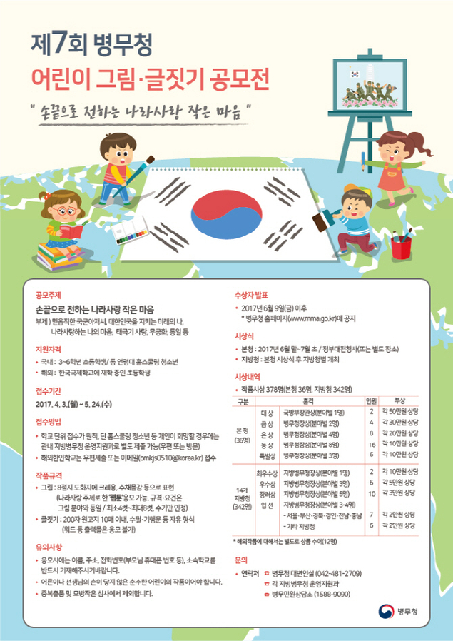 병무청, 초등학생 대상 '나라사랑' 그림·글짓기 공모전