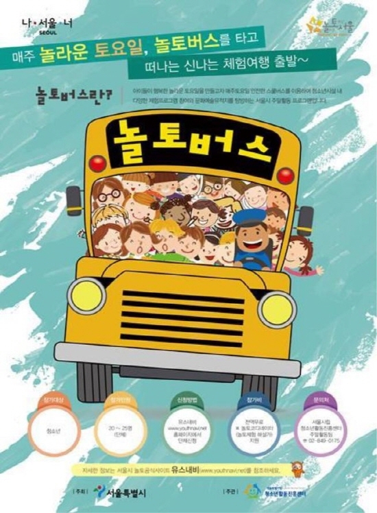 서울시, 청소년 주말체험 ‘놀토버스’ 운행
