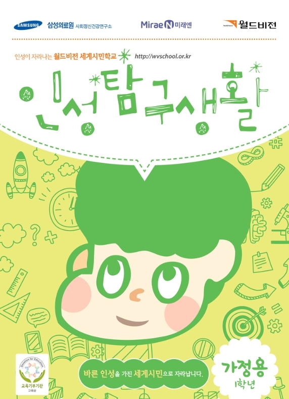 월드비전, '2017 인성탐구생활' 실시