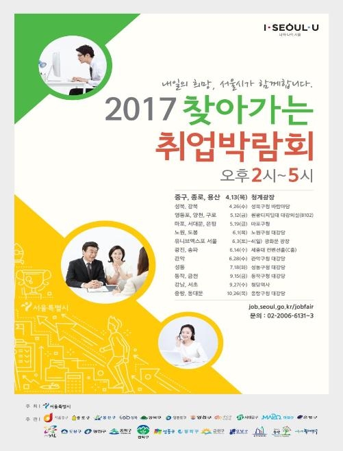 서울시, 찾아가는 취업박람회 12번 연다!