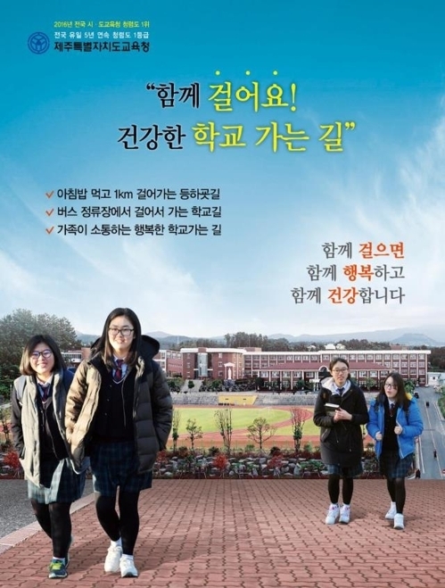 "제주 학생 등굣길 1㎞ 걷기"…걷기실천율 50% 목표