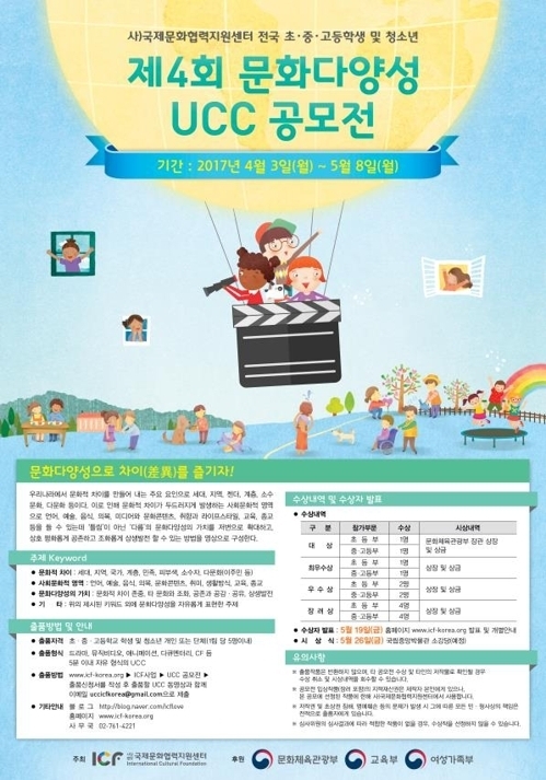 "문화다양성 가치를 표현해보세요" 초중고생 대상 UCC 공모전