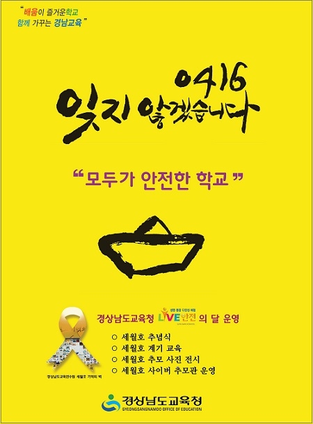 경남교육청, 세월호 3주기 추모 주간 운영