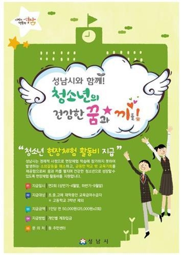성남시, 학생 4600명에 현장체험활동비 '5만원' 지원