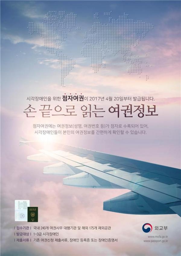 시각장애인 '점자여권' 발급 개시