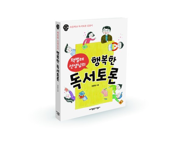 『책벌레 선생님의 행복한 독서토론』