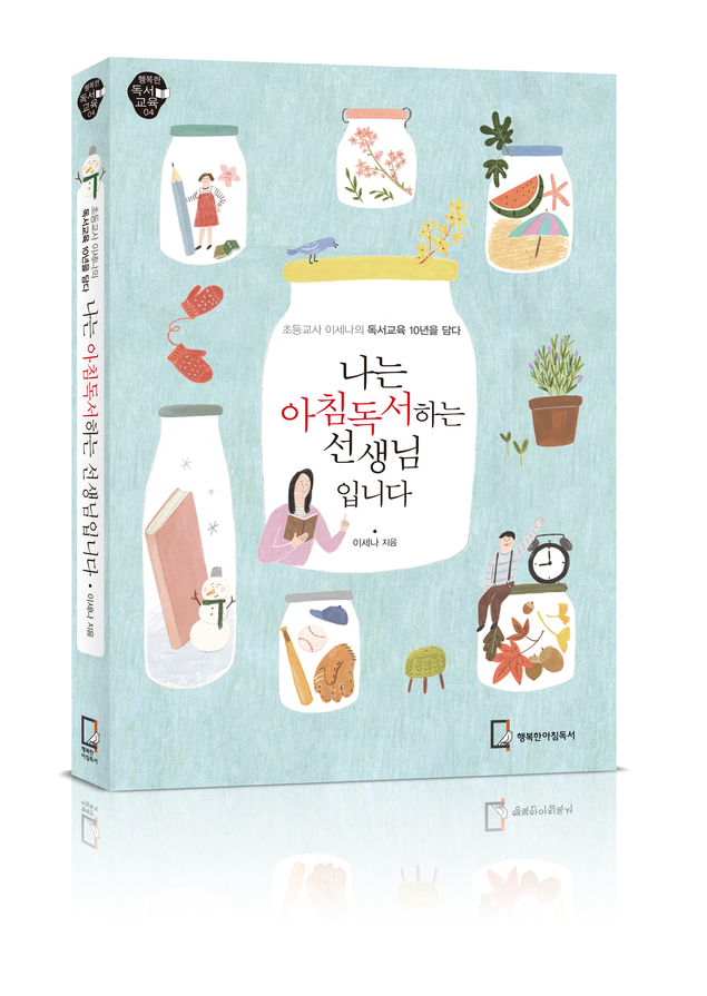 『나는 아침독서하는 선생님입니다.』