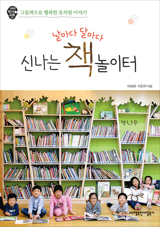 『날마다 달마다 신나는 책놀이터』