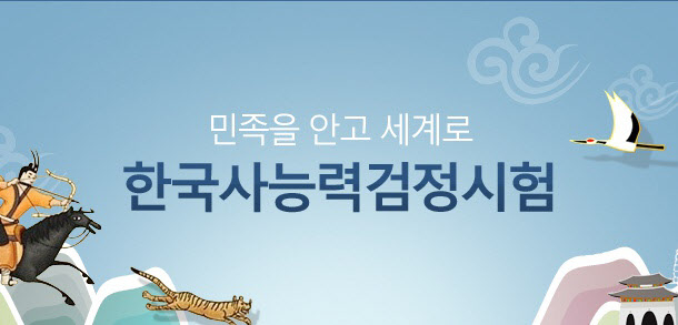 한국사능력검정시험, 오늘(18일)~5월10일 원서 접수...필수 지참물은?