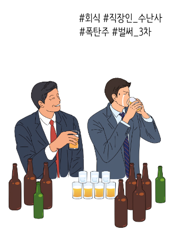 직장인 10명 중 6명, "회식이 부담스러워!"