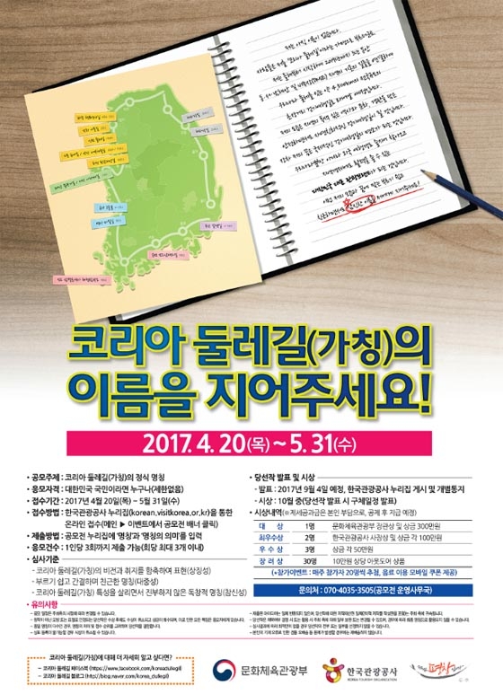 “코리아둘레길, 이름을 지어주세요”