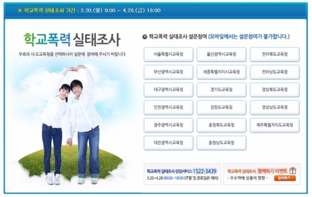 2017년 1차 학교폭력 실태조사 오는 28일까지 진행