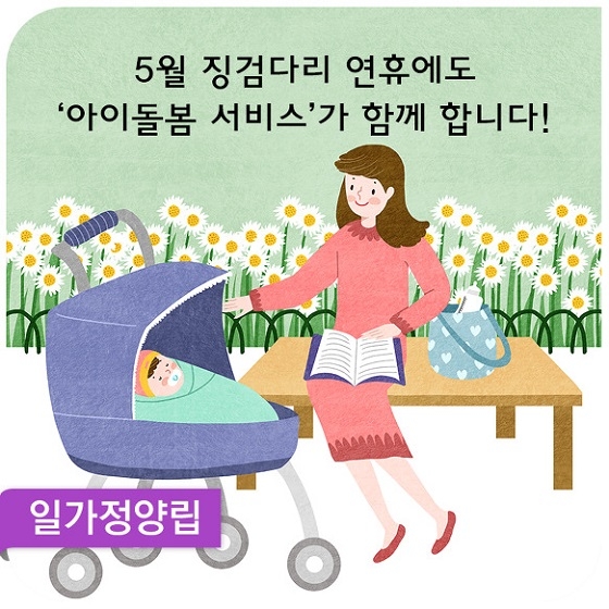 5월 황금연휴에도 ‘아이돌봄 서비스’ 정상 운영