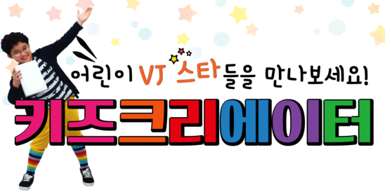 5월 가정의 달 맞아 키즈크리에이터 영상 보고 푸짐한 상품 받자!