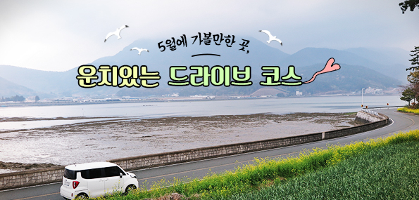 관광공사 추천, 5월 여행 가볼만한 전국 ‘드라이브 코스’