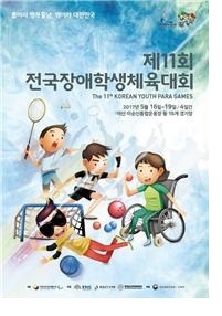 문체부, 제11회 전국장애학생체육대회 충남에서 개최
