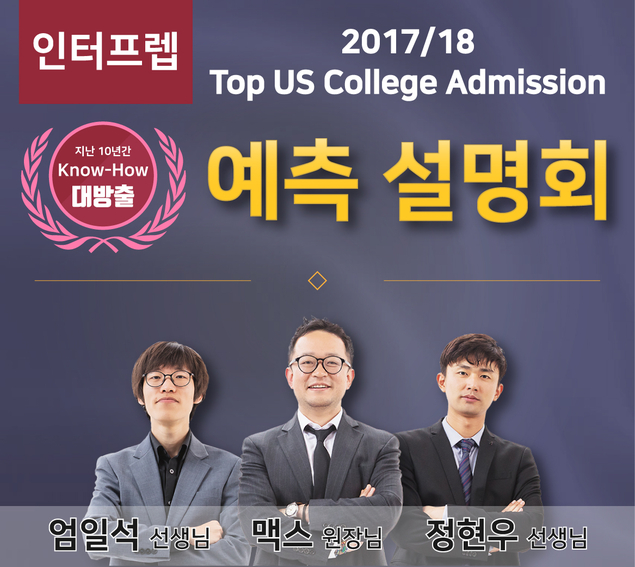 SAT∙ACT전문학원 인터프렙, 20일 ‘College 진학예측 설명회’ 개최