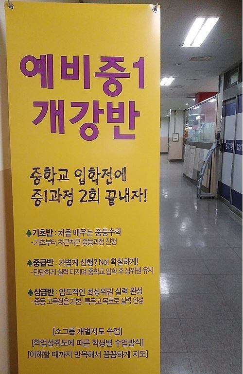 “확실하게 선행하자!” 서울지역, 사교육 조장 학원 79곳 적발