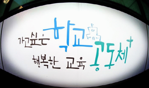 탈권위 교육지원청 “학교지원 강화할 것”