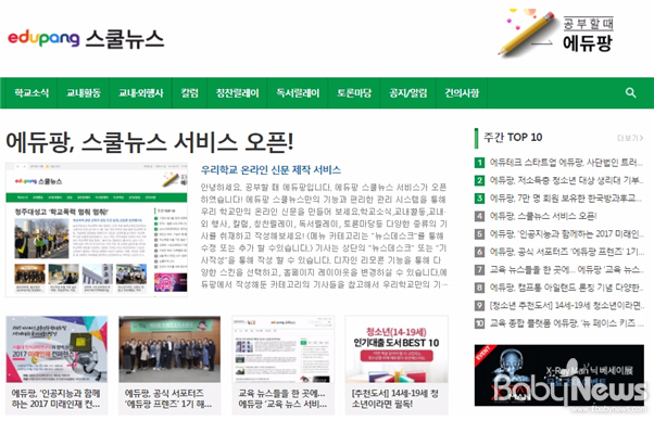 에듀팡, '스쿨뉴스'와 '교육 동영상' 서비스 오픈