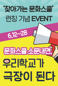 “문화스쿨 소문 내면, 우리학교 극장된다”⋯ '찾아가는 문화스쿨' 런칭 기념 이벤트 진행