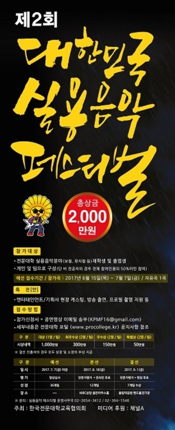 전문대교협, 2017 대한민국 실용음악 페스티벌 개최