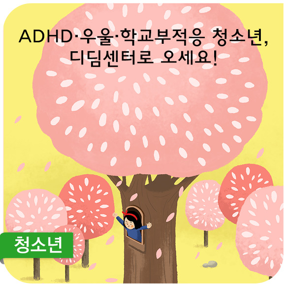 디딤센터, ADHD · 우울 · 학교부적응 청소년 오세요！